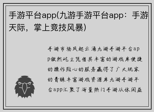 手游平台app(九游手游平台app：手游天际，掌上竞技风暴)