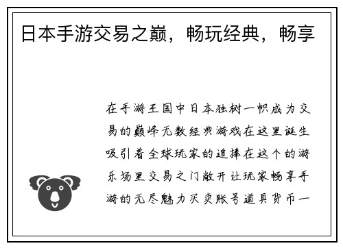 日本手游交易之巅，畅玩经典，畅享