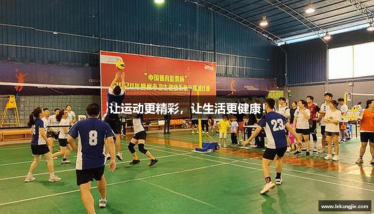 让运动更精彩，让生活更健康！